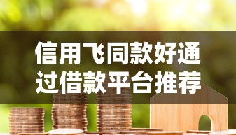 信用飞同款好通过借款平台推荐