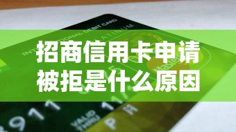 招商信用卡申请被拒是什么原因？如何提高通过率