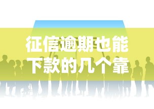 征信逾期也能下款的几个靠谱平台