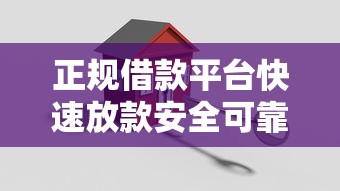 正规借款平台快速放款安全可靠