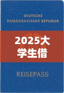 2025大学生借款新口子推荐