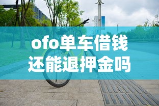 ofo单车借钱还能退押金吗 最新退款流程和维权方法