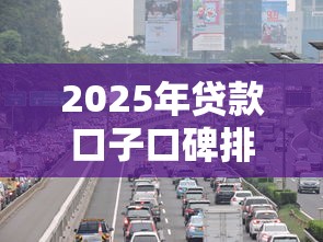 2025年贷款口子口碑排行榜