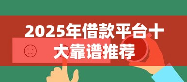 2025年借款平台十大靠谱推荐