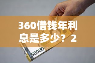 360借钱年利息是多少？2025最新借款利率计算与省钱攻略