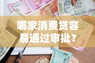 哪家消费贷容易通过审批？急需快速下款的贷款推荐