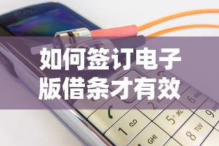 如何签订电子版借条才有效？推荐这款安全便捷的电子借条小程序