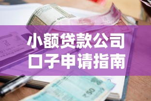 小额贷款公司口子申请指南攻略