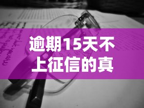 逾期15天不上征信的真相