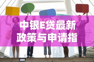 中银E贷最新政策与申请指南