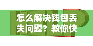 怎么解决钱包丢失问题？教你快速找回丢失钱包的实用技巧