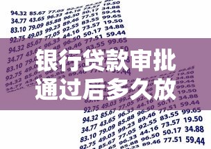 银行贷款审批通过后多久放款 放款时间具体要等几天