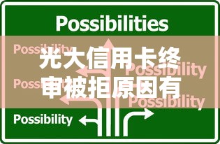 光大信用卡终审被拒原因有哪些？2025年最新解决方案与通过技巧