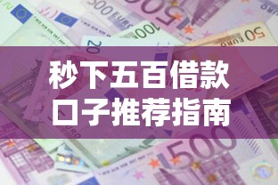 秒下五百借款口子推荐指南