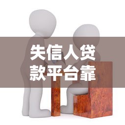 失信人贷款平台靠谱吗最新解析