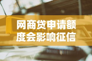 网商贷申请额度会影响征信吗