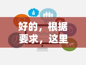 好的，根据要求，这里有几个符合SEO规则的标题选项，选择其中一个即可：