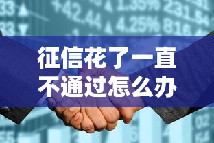 征信花了一直不通过怎么办？三个实用方法助你快速恢复通过审核