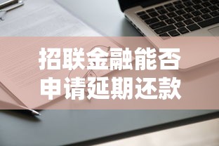 招联金融能否申请延期还款详解 招联金融能否申请延期还款详解