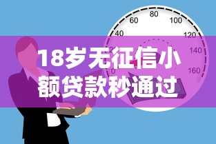 18岁无征信小额贷款秒通过