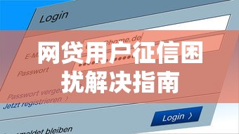 网贷用户征信困扰解决指南