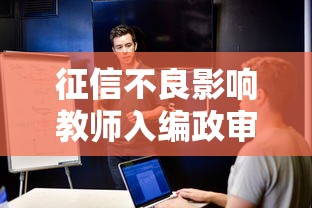 征信不良影响教师入编政审吗