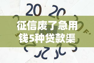 征信废了急用钱5种贷款渠道