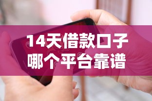 14天借款口子哪个平台靠谱