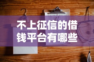 不上征信的借钱平台有哪些
