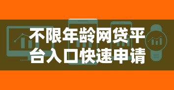 不限年龄网贷平台入口快速申请