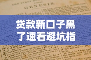 贷款新口子黑了速看避坑指南