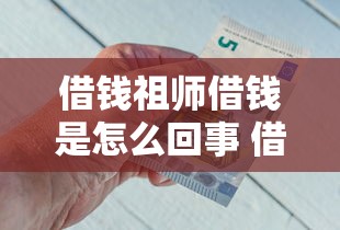 借钱祖师借钱是怎么回事 借钱祖师借钱靠谱吗