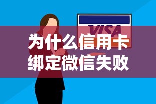为什么信用卡绑定微信失败被拒 如何快速解决信用卡绑定问题