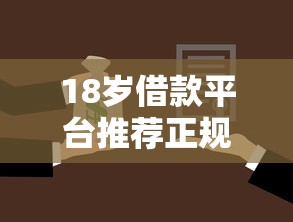 18岁借款平台推荐正规靠谱选择