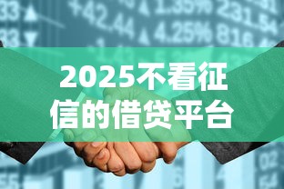 2025不看征信的借贷平台推荐