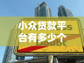 小众贷款平台有多少个 2025年十大小众正规低息贷款平台推荐
