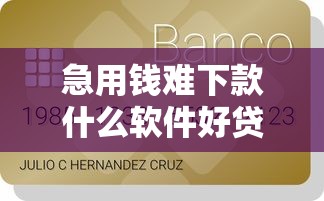 急用钱难下款什么软件好贷款？这几款正规平台下款快额度高