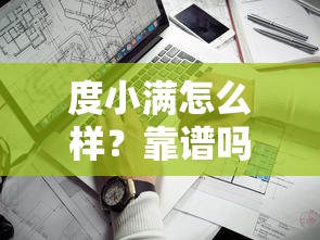 度小满怎么样？靠谱吗收益高不高