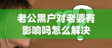 老公黑户对老婆有影响吗怎么解决