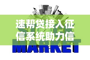 速帮贷接入征信系统助力信用建设