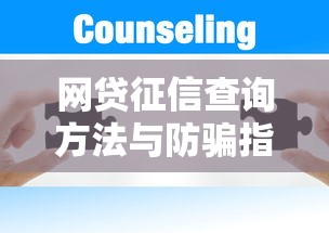 网贷征信查询方法与防骗指南