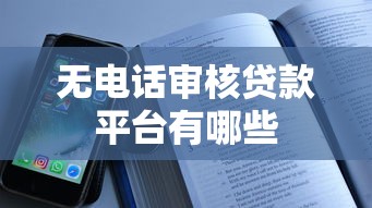 无电话审核贷款平台有哪些