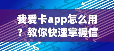我爱卡app怎么用？教你快速掌握信用卡管理技巧