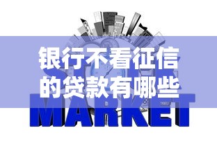 银行不看征信的贷款有哪些