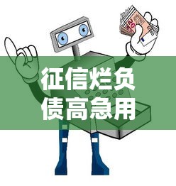 征信烂负债高急用钱借款指南