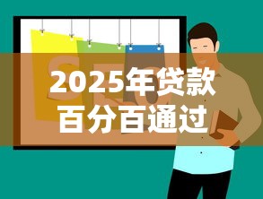2025年贷款百分百通过软件推荐
