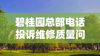 碧桂园总部电话投诉维修质量问题指南