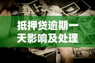 抵押贷逾期一天影响及处理技巧