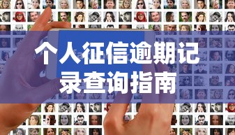 个人征信逾期记录查询指南