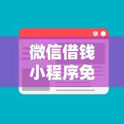 微信借钱小程序免费的有哪些？需要正规靠谱能快速到账的